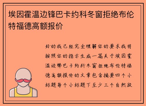 埃因霍温边锋巴卡约科冬窗拒绝布伦特福德高额报价 埃因霍温边锋巴卡约科冬窗拒绝布伦特福德高额报价