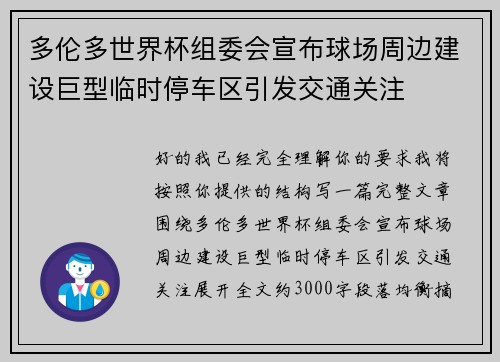 多伦多世界杯组委会宣布球场周边建设巨型临时停车区引发交通关注 多伦多世界杯组委会宣布球场周边建设巨型临时停车区引发交通关注