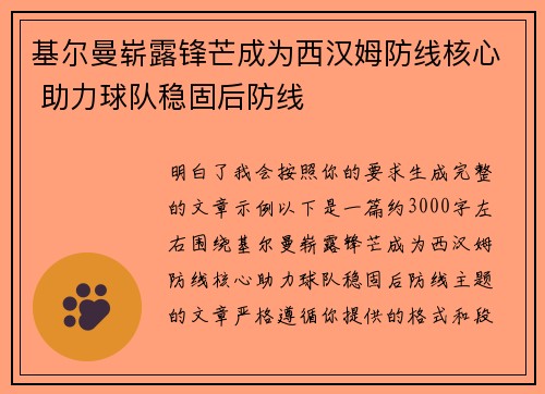 基尔曼崭露锋芒成为西汉姆防线核心 助力球队稳固后防线