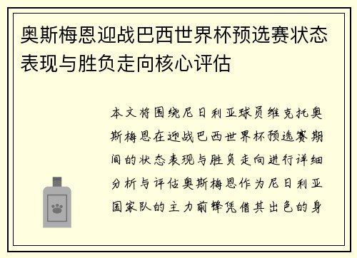 奥斯梅恩迎战巴西世界杯预选赛状态表现与胜负走向核心评估 奥斯梅恩迎战巴西世界杯预选赛状态表现与胜负走向核心评估