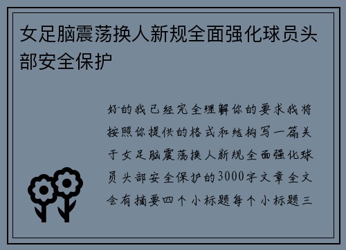 女足脑震荡换人新规全面强化球员头部安全保护 女足脑震荡换人新规全面强化球员头部安全保护