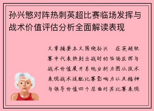 孙兴慜对阵热刺英超比赛临场发挥与战术价值评估分析全面解读表现