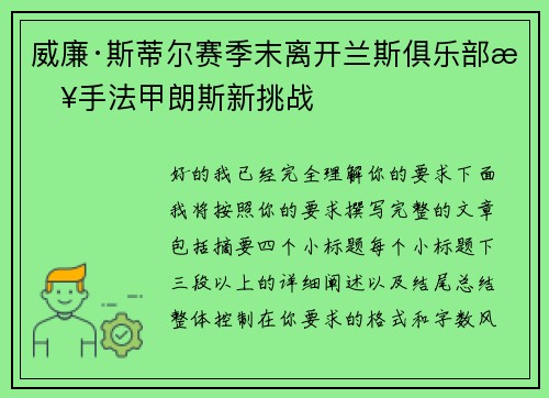 威廉·斯蒂尔赛季末离开兰斯俱乐部接手法甲朗斯新挑战