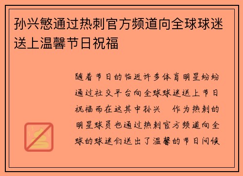 孙兴慜通过热刺官方频道向全球球迷送上温馨节日祝福 孙兴慜通过热刺官方频道向全球球迷送上温馨节日祝福