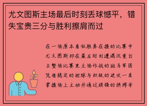 尤文图斯主场最后时刻丢球憾平，错失宝贵三分与胜利擦肩而过