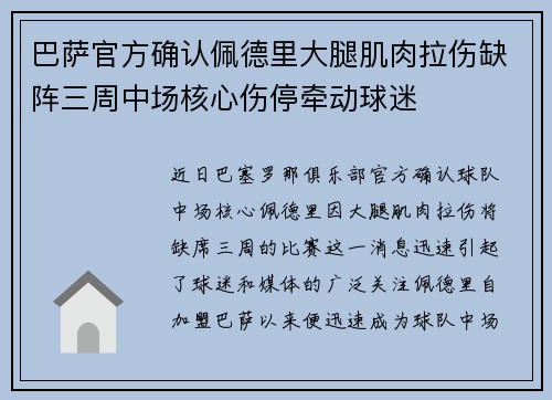 巴萨官方确认佩德里大腿肌肉拉伤缺阵三周中场核心伤停牵动球迷 巴萨官方确认佩德里大腿肌肉拉伤缺阵三周中场核心伤停牵动球迷