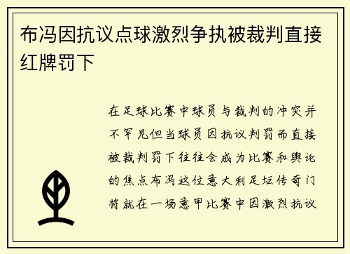 布冯因抗议点球激烈争执被裁判直接红牌罚下 布冯因抗议点球激烈争执被裁判直接红牌罚下