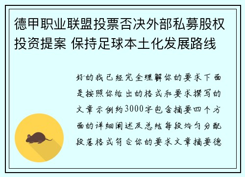 德甲职业联盟投票否决外部私募股权投资提案 保持足球本土化发展路线