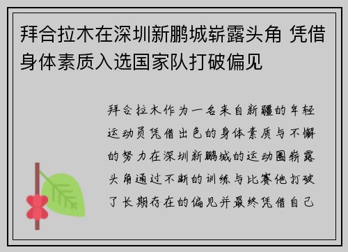 拜合拉木在深圳新鹏城崭露头角 凭借身体素质入选国家队打破偏见 拜合拉木在深圳新鹏城崭露头角 凭借身体素质入选国家队打破偏见