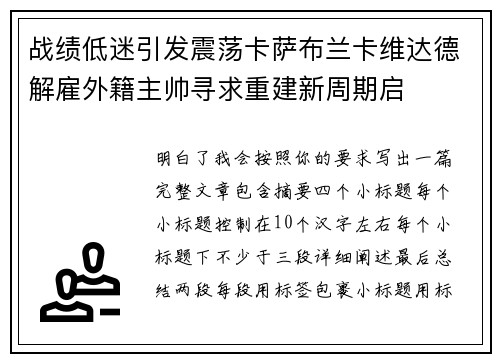 战绩低迷引发震荡卡萨布兰卡维达德解雇外籍主帅寻求重建新周期启 战绩低迷引发震荡卡萨布兰卡维达德解雇外籍主帅寻求重建新周期启
