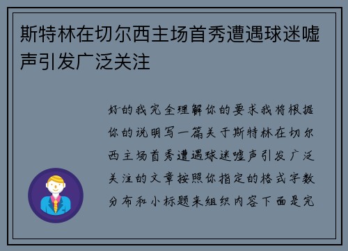 斯特林在切尔西主场首秀遭遇球迷嘘声引发广泛关注 斯特林在切尔西主场首秀遭遇球迷嘘声引发广泛关注