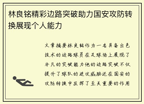 林良铭精彩边路突破助力国安攻防转换展现个人能力