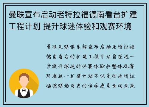 曼联宣布启动老特拉福德南看台扩建工程计划 提升球迷体验和观赛环境 曼联宣布启动老特拉福德南看台扩建工程计划 提升球迷体验和观赛环境