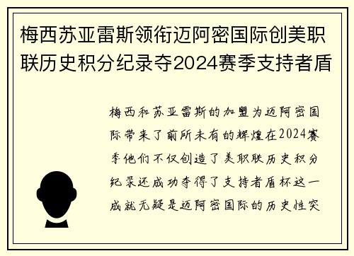 梅西苏亚雷斯领衔迈阿密国际创美职联历史积分纪录夺2024赛季支持者盾杯 梅西苏亚雷斯领衔迈阿密国际创美职联历史积分纪录夺2024赛季支持者盾杯