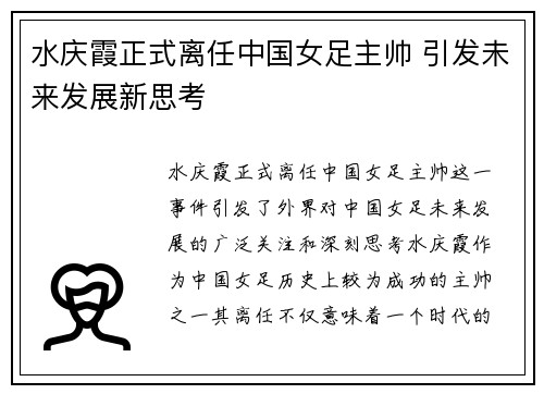 水庆霞正式离任中国女足主帅 引发未来发展新思考 水庆霞正式离任中国女足主帅 引发未来发展新思考