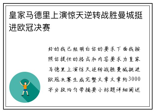 皇家马德里上演惊天逆转战胜曼城挺进欧冠决赛