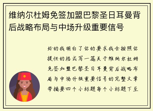 维纳尔杜姆免签加盟巴黎圣日耳曼背后战略布局与中场升级重要信号