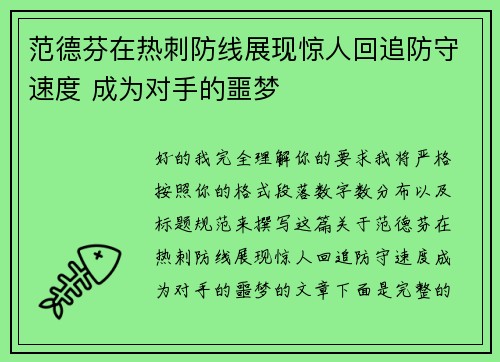 范德芬在热刺防线展现惊人回追防守速度 成为对手的噩梦 范德芬在热刺防线展现惊人回追防守速度 成为对手的噩梦