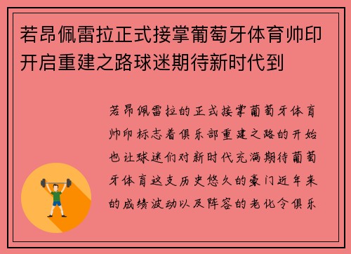 若昂佩雷拉正式接掌葡萄牙体育帅印开启重建之路球迷期待新时代到 若昂佩雷拉正式接掌葡萄牙体育帅印开启重建之路球迷期待新时代到