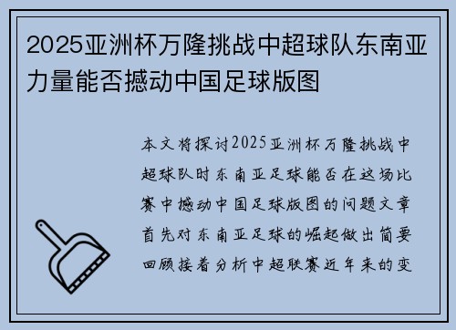 2025亚洲杯万隆挑战中超球队东南亚力量能否撼动中国足球版图