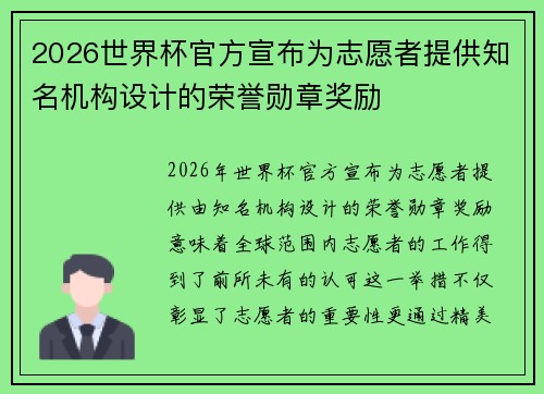 2026世界杯官方宣布为志愿者提供知名机构设计的荣誉勋章奖励 2026世界杯官方宣布为志愿者提供知名机构设计的荣誉勋章奖励