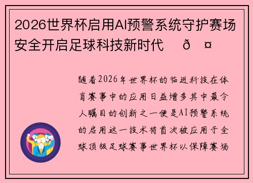 2026世界杯启用AI预警系统守护赛场安全开启足球科技新时代 ⚽🤖