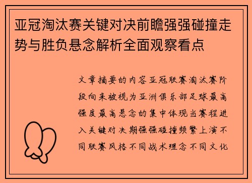 亚冠淘汰赛关键对决前瞻强强碰撞走势与胜负悬念解析全面观察看点 亚冠淘汰赛关键对决前瞻强强碰撞走势与胜负悬念解析全面观察看点