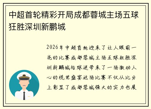 中超首轮精彩开局成都蓉城主场五球狂胜深圳新鹏城 中超首轮精彩开局成都蓉城主场五球狂胜深圳新鹏城