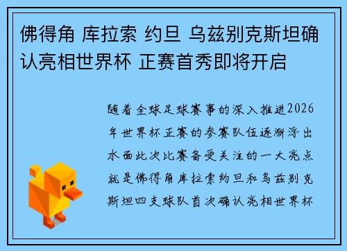 佛得角 库拉索 约旦 乌兹别克斯坦确认亮相世界杯 正赛首秀即将开启 佛得角 库拉索 约旦 乌兹别克斯坦确认亮相世界杯 正赛首秀即将开启