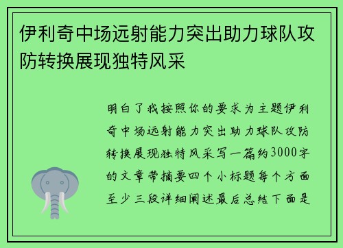 伊利奇中场远射能力突出助力球队攻防转换展现独特风采 伊利奇中场远射能力突出助力球队攻防转换展现独特风采