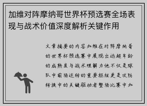 加维对阵摩纳哥世界杯预选赛全场表现与战术价值深度解析关键作用 加维对阵摩纳哥世界杯预选赛全场表现与战术价值深度解析关键作用