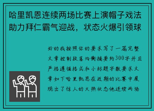 哈里凯恩连续两场比赛上演帽子戏法助力拜仁霸气迎战,状态火爆引领球队制胜 哈里凯恩连续两场比赛上演帽子戏法助力拜仁霸气迎战,状态火爆引领球队制胜