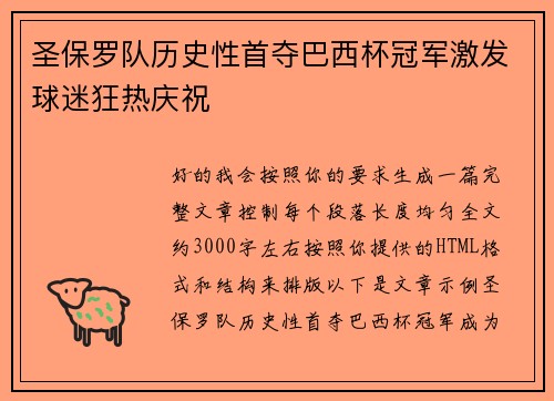 圣保罗队历史性首夺巴西杯冠军激发球迷狂热庆祝 圣保罗队历史性首夺巴西杯冠军激发球迷狂热庆祝