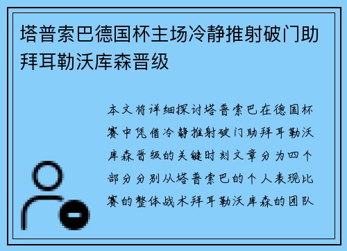 塔普索巴德国杯主场冷静推射破门助拜耳勒沃库森晋级 塔普索巴德国杯主场冷静推射破门助拜耳勒沃库森晋级