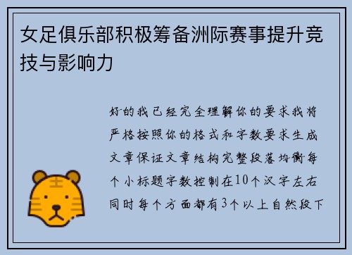 女足俱乐部积极筹备洲际赛事提升竞技与影响力 女足俱乐部积极筹备洲际赛事提升竞技与影响力