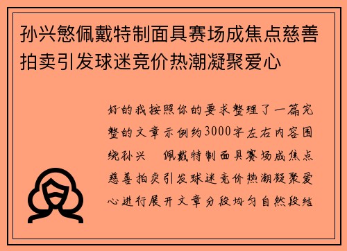 孙兴慜佩戴特制面具赛场成焦点慈善拍卖引发球迷竞价热潮凝聚爱心 孙兴慜佩戴特制面具赛场成焦点慈善拍卖引发球迷竞价热潮凝聚爱心