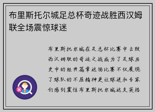布里斯托尔城足总杯奇迹战胜西汉姆联全场震惊球迷 布里斯托尔城足总杯奇迹战胜西汉姆联全场震惊球迷