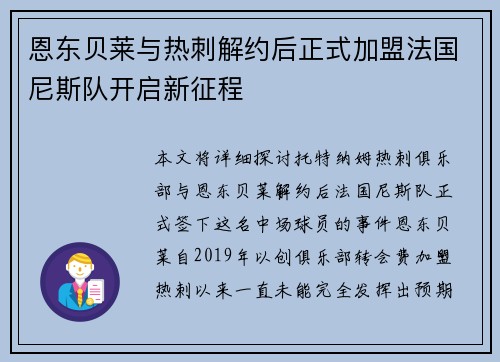 恩东贝莱与热刺解约后正式加盟法国尼斯队开启新征程 恩东贝莱与热刺解约后正式加盟法国尼斯队开启新征程
