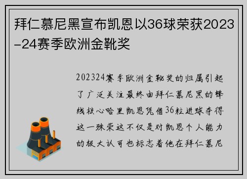 拜仁慕尼黑宣布凯恩以36球荣获2023-24赛季欧洲金靴奖