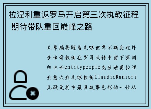拉涅利重返罗马开启第三次执教征程 期待带队重回巅峰之路 拉涅利重返罗马开启第三次执教征程 期待带队重回巅峰之路