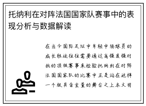托纳利在对阵法国国家队赛事中的表现分析与数据解读