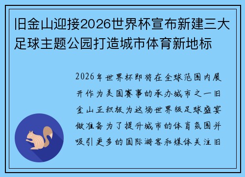 旧金山迎接2026世界杯宣布新建三大足球主题公园打造城市体育新地标