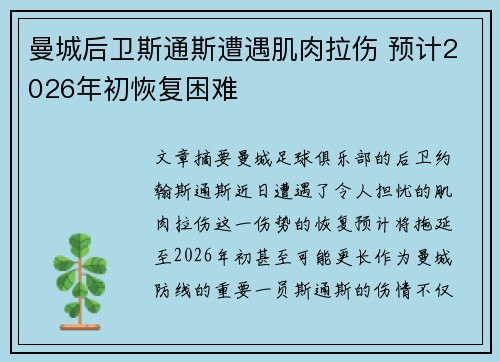 曼城后卫斯通斯遭遇肌肉拉伤 预计2026年初恢复困难 曼城后卫斯通斯遭遇肌肉拉伤 预计2026年初恢复困难