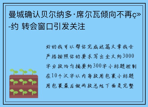 曼城确认贝尔纳多·席尔瓦倾向不再续约 转会窗口引发关注 曼城确认贝尔纳多·席尔瓦倾向不再续约 转会窗口引发关注