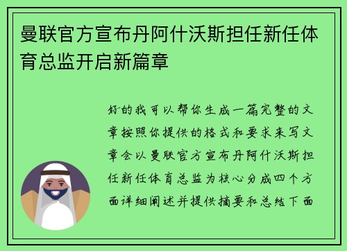曼联官方宣布丹阿什沃斯担任新任体育总监开启新篇章 曼联官方宣布丹阿什沃斯担任新任体育总监开启新篇章
