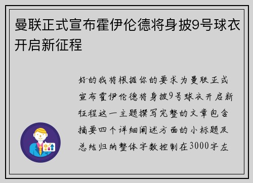 曼联正式宣布霍伊伦德将身披9号球衣开启新征程