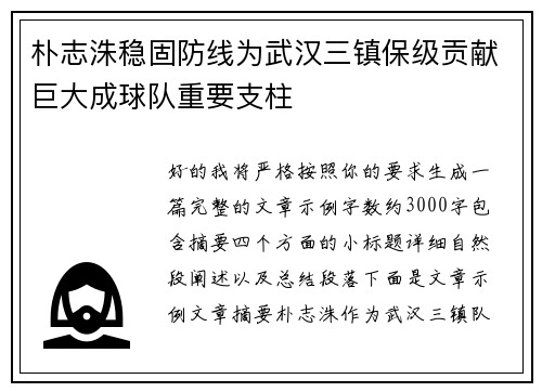 朴志洙稳固防线为武汉三镇保级贡献巨大成球队重要支柱