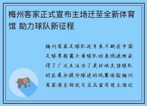 梅州客家正式宣布主场迁至全新体育馆 助力球队新征程