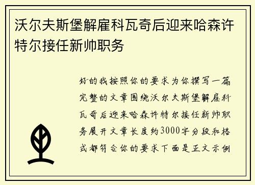沃尔夫斯堡解雇科瓦奇后迎来哈森许特尔接任新帅职务 沃尔夫斯堡解雇科瓦奇后迎来哈森许特尔接任新帅职务