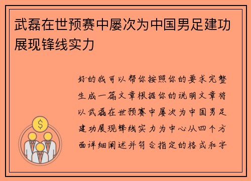 武磊在世预赛中屡次为中国男足建功展现锋线实力 武磊在世预赛中屡次为中国男足建功展现锋线实力